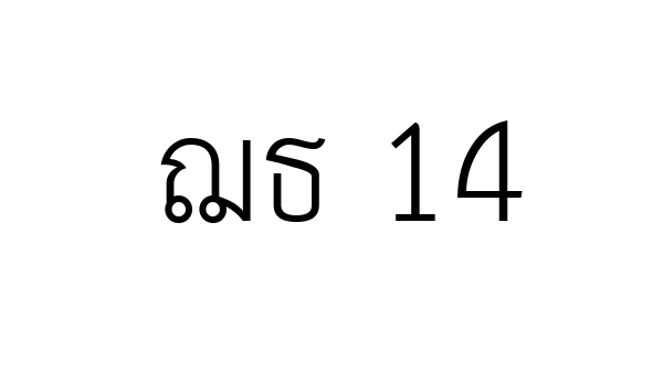 ฌธ 14